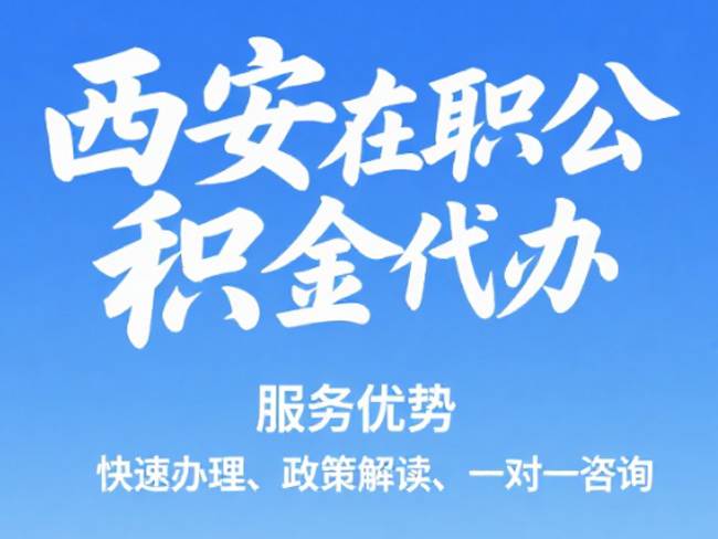 长春在职公积金代办