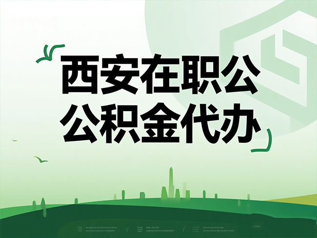 长春在职公积金代办流程