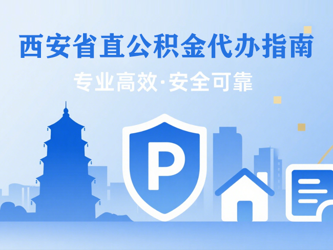 长春省直公积金代办指南