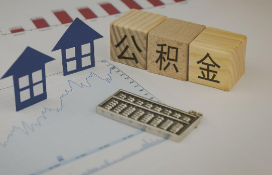长春公积金代办提取服务，解决您的提取难题！