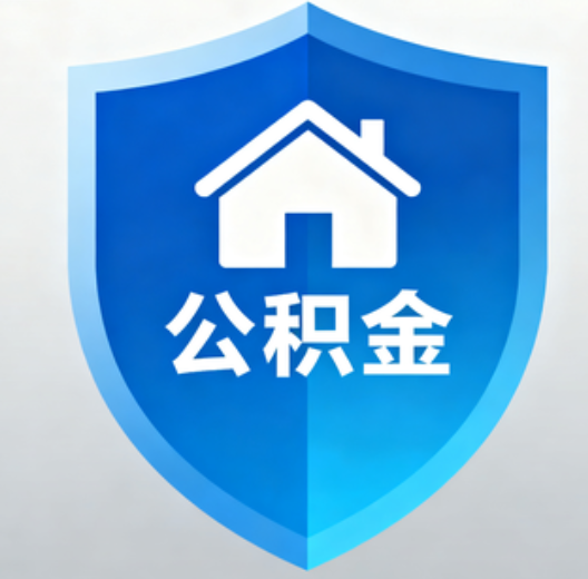 长春陕西省直集中清理公积金“睡眠”账户