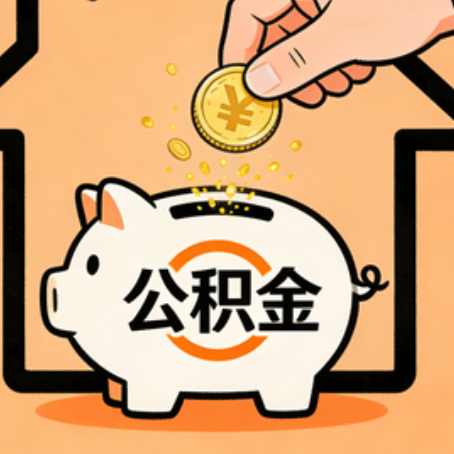 长春住房公积金提取全攻略
