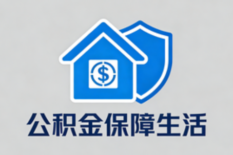 长春理性选择公积金代办：这六类情况可以考虑专业协助