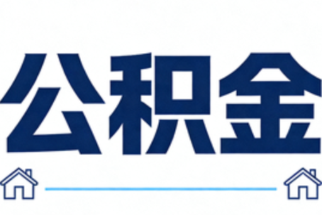 长春公积金租房提取进入普惠化新阶段