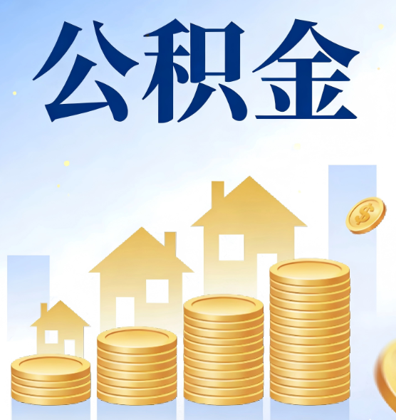 长春合规为上：新规下公积金提取的核心风险与规范化操作指引