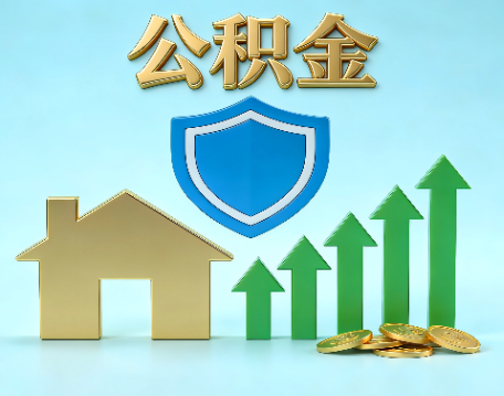 长春当前住房公积金提取条件分类指南与政策趋势