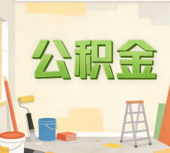 长春公积金提取实务指南