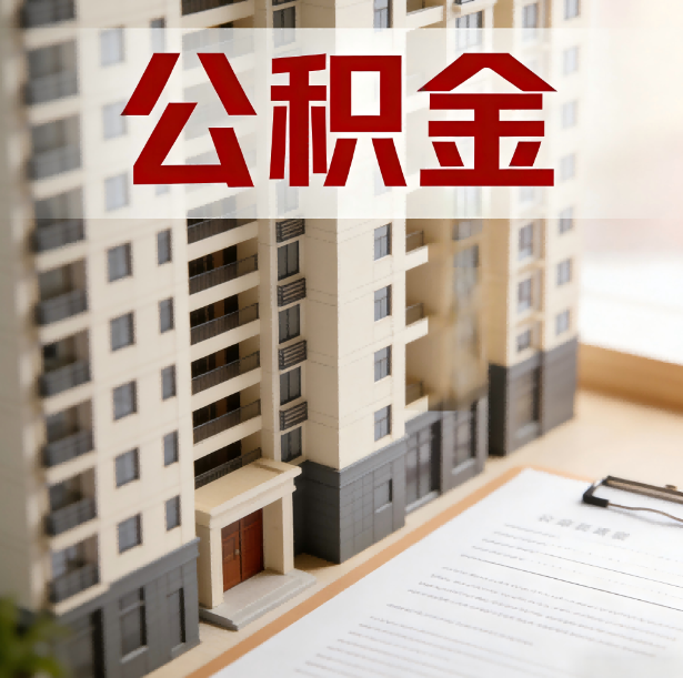 长春公积金代办服务适用业务类型