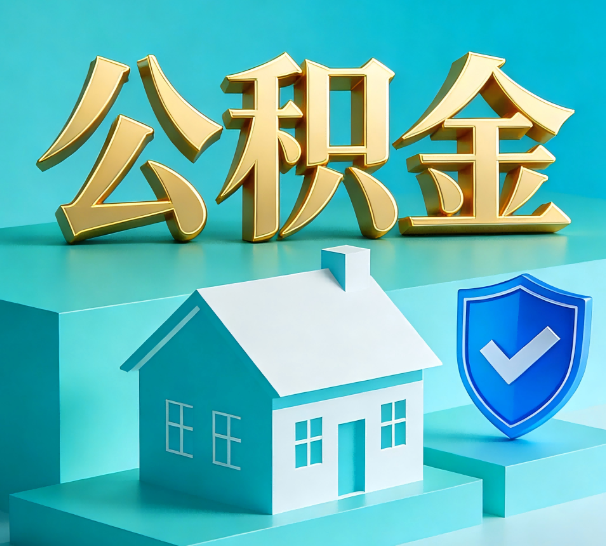 长春公积金代办全攻略：省心省力，轻松办理