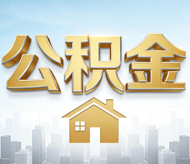 长春公积金代办服务对百姓的重要性
