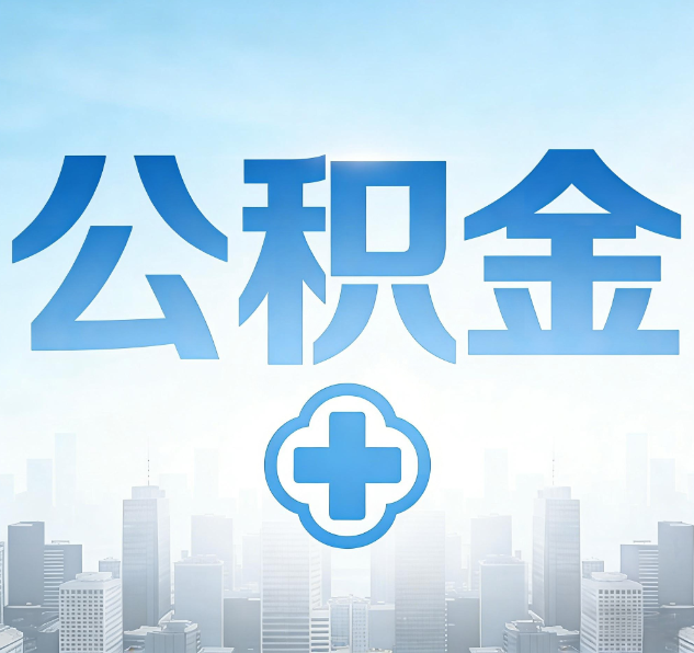 长春公积金代办，更适合哪些人？