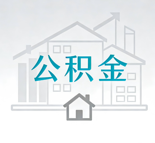 长春找别人代办公积金，到底图啥？