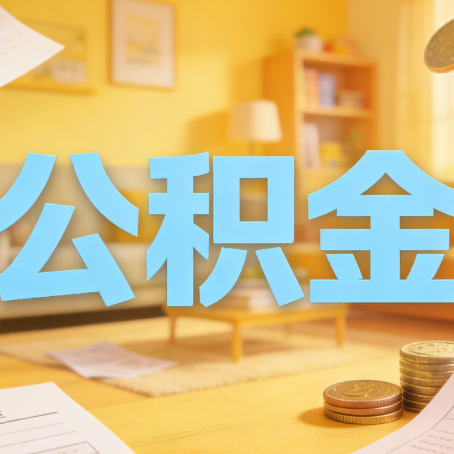 长春买房如何提取公积金？