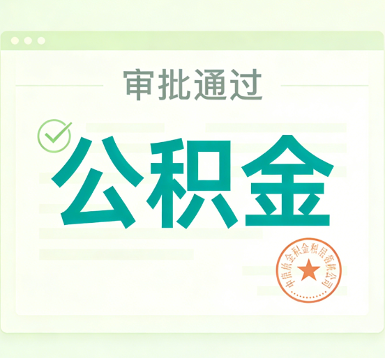 长春公积金代办的意义