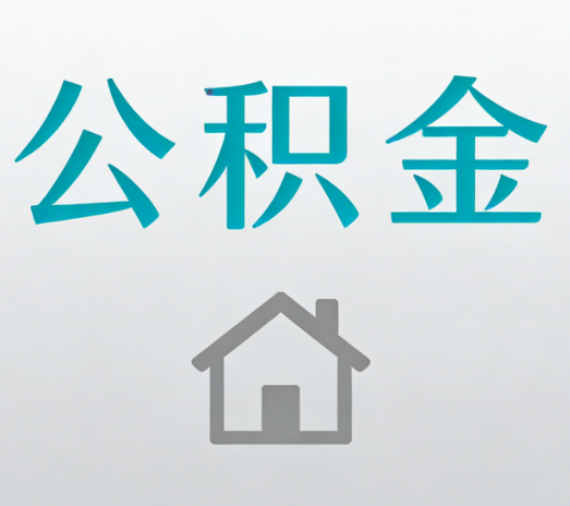 长春公积金代办的5个“真香”好处：用对了一次省下上千元