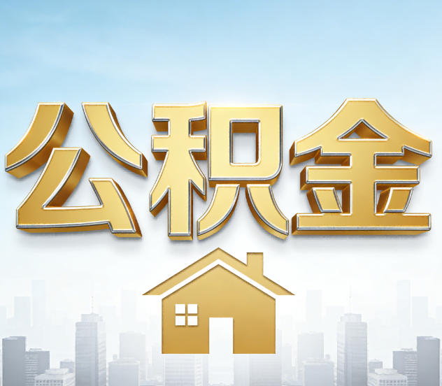 长春公积金代办应用场景：什么时候需要找专业服务？
