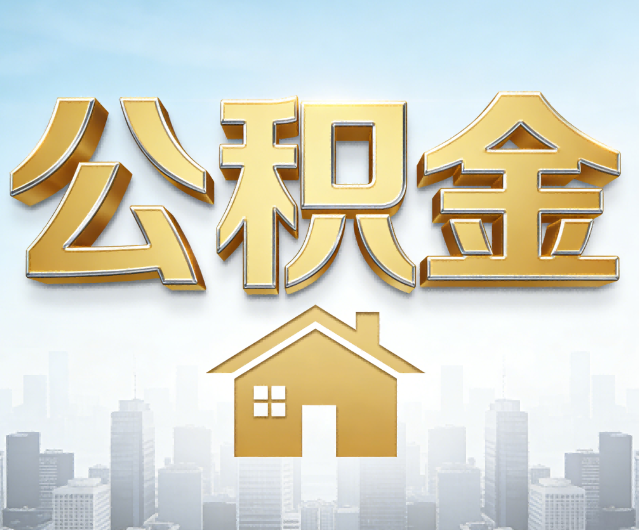 长春公积金代办的作用