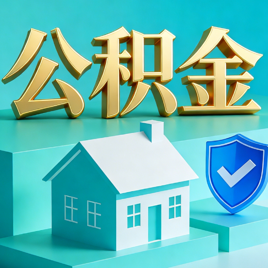 长春公积金代办服务观察：当“沉睡的资金”遇上“专业的桥梁”