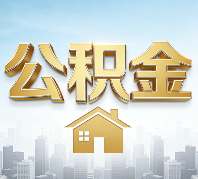 长春公积金代办行业加速洗牌：合规化与数字化成生存关键