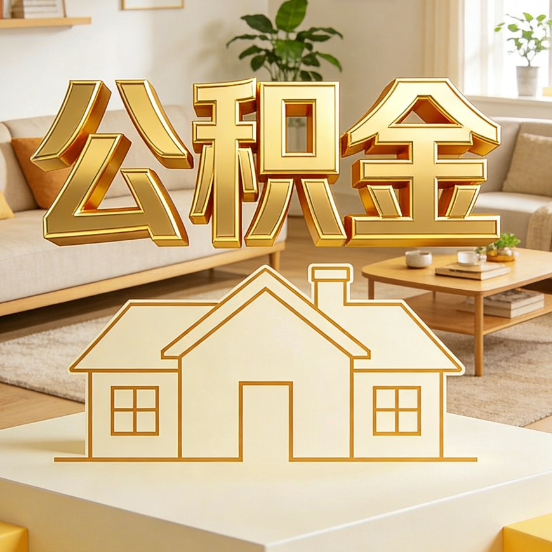 长春公积金代办服务升级：从“跑腿”到“智办”，专业服务成新刚需