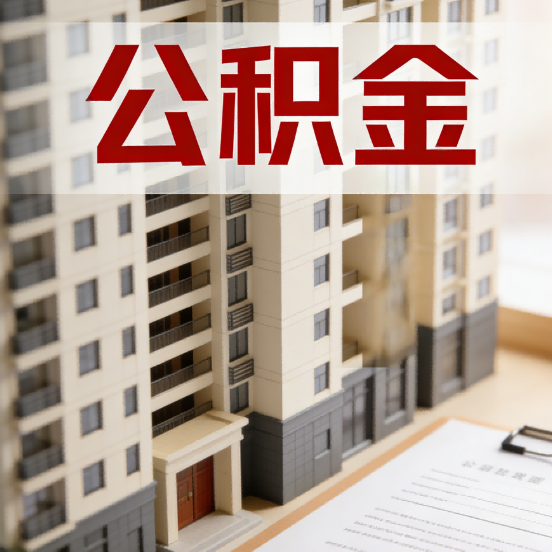 长春公积金代办行业新生态：从“跑腿中介”到“生活管家”的进化之路