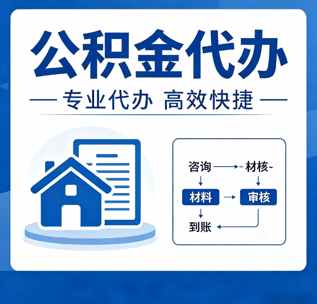 长春公积金代办真的有用吗?算一笔时间账,你就明白了