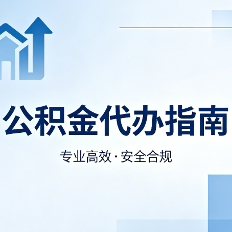 长春公积金代办服务，真的有必要吗？这些好处你可能还不知道