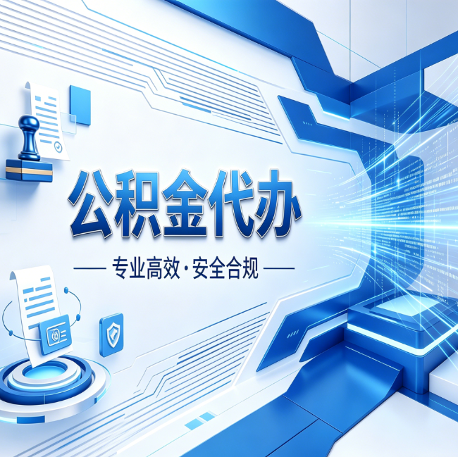 长春公积金代办，哪些人最需要？这3类人群其实都在悄悄用