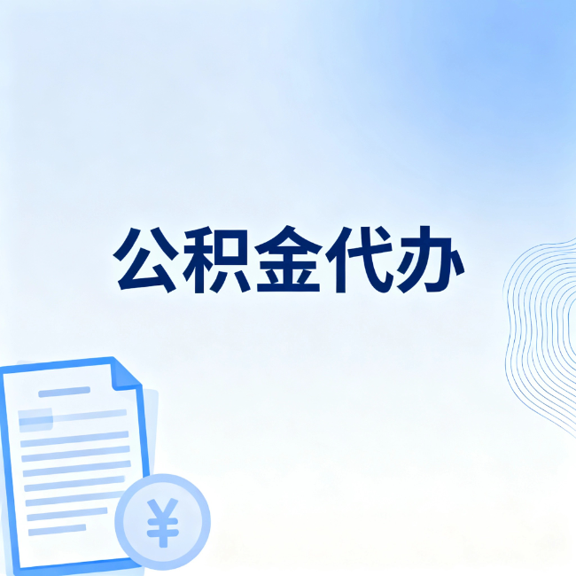 长春公积金自己办 VS 找代办：算完这笔账，你就知道值不值