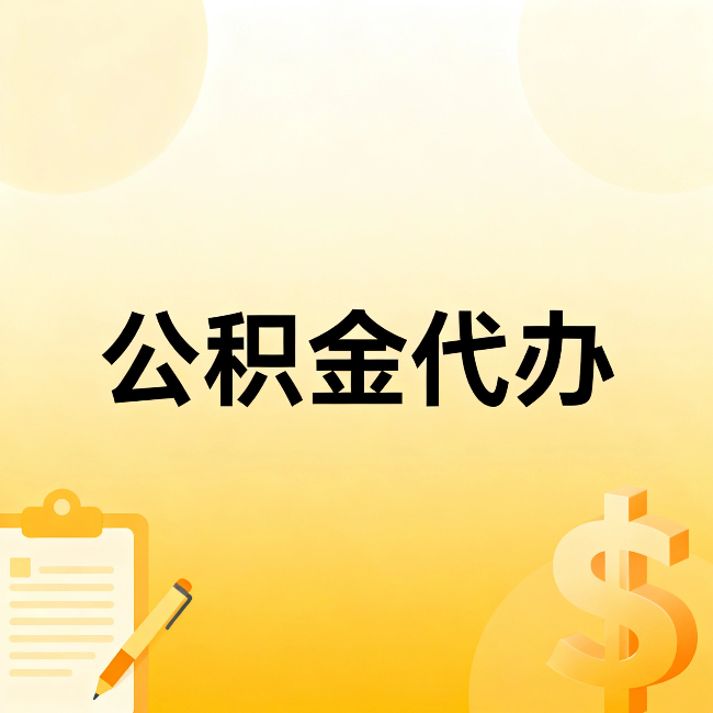 长春公积金代办：不是找人跑腿，是给自己减负