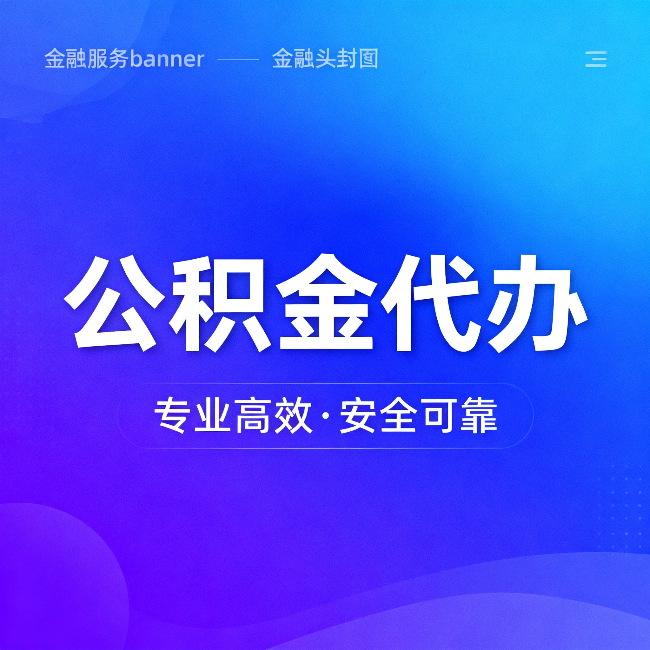 长春公积金代办：五个常见的认识误区，一次说清楚