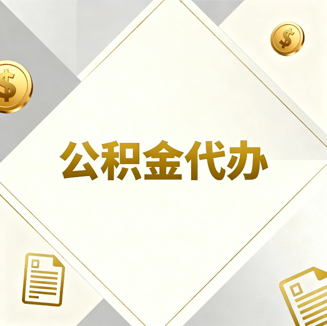 长春公积金代办：五个你最关心的问题，一次答完