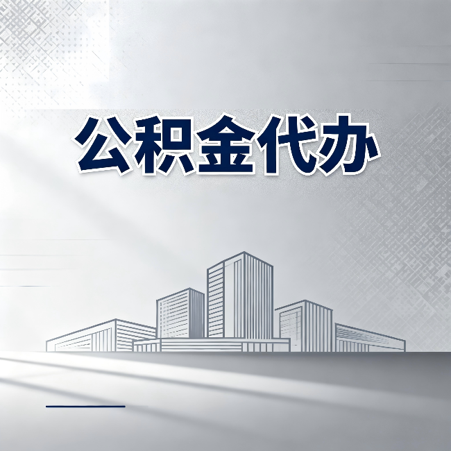 长春公积金代办：为什么越来越多的人选择找人办