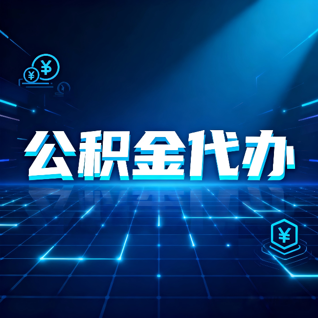 长春公积金代办：这几种情况自己办最亏，找人办更赚
