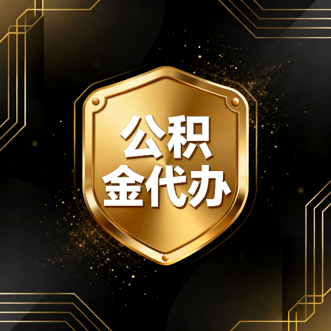长春公积金代办：你不敢问的六个问题，今天一次说清楚