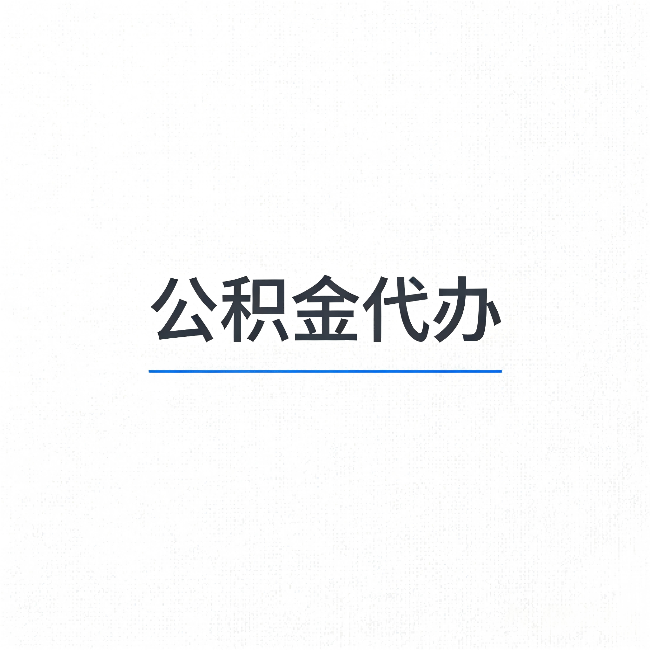 长春公积金代办：能帮你省下的不只是时间