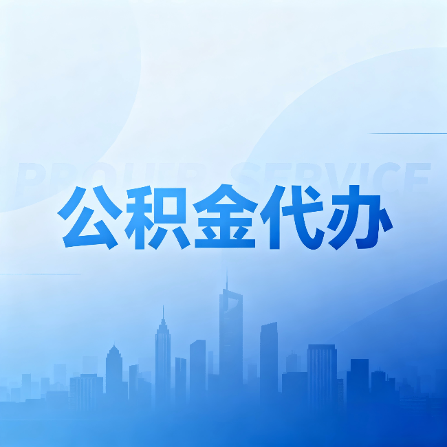 长春公积金代办：省钱、省时、省心，三个维度算清真实账本