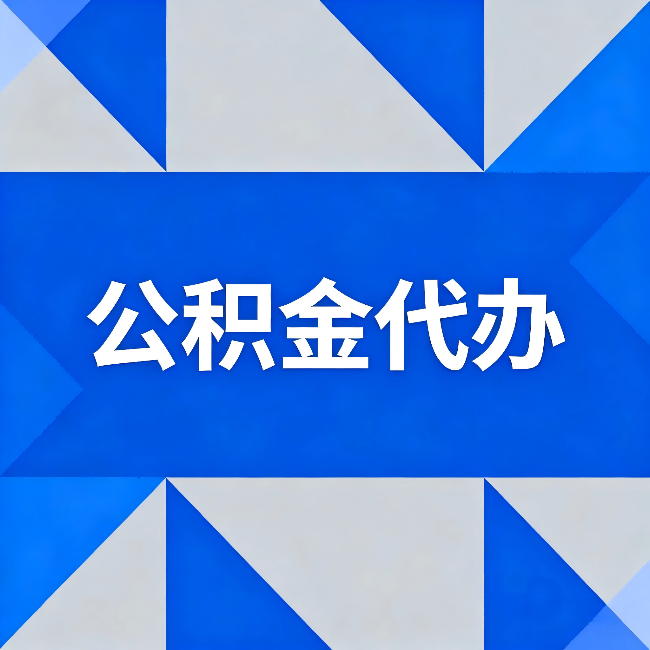 长春公积金代办：哪些人不适合找代办