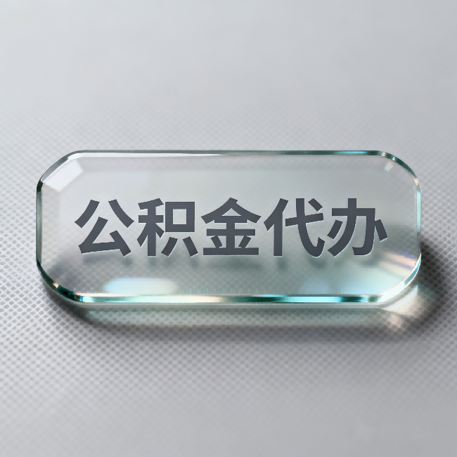 长春公积金代办：不被退回的秘诀，其实就三点
