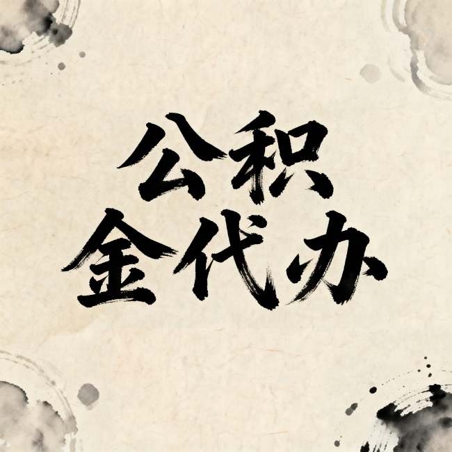 长春公积金代办：关于收费，你想知道的都在这里