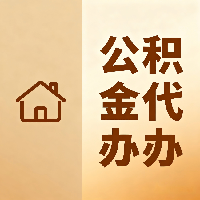 长春公积金代办：跨省换工作的人，这笔钱别丢了