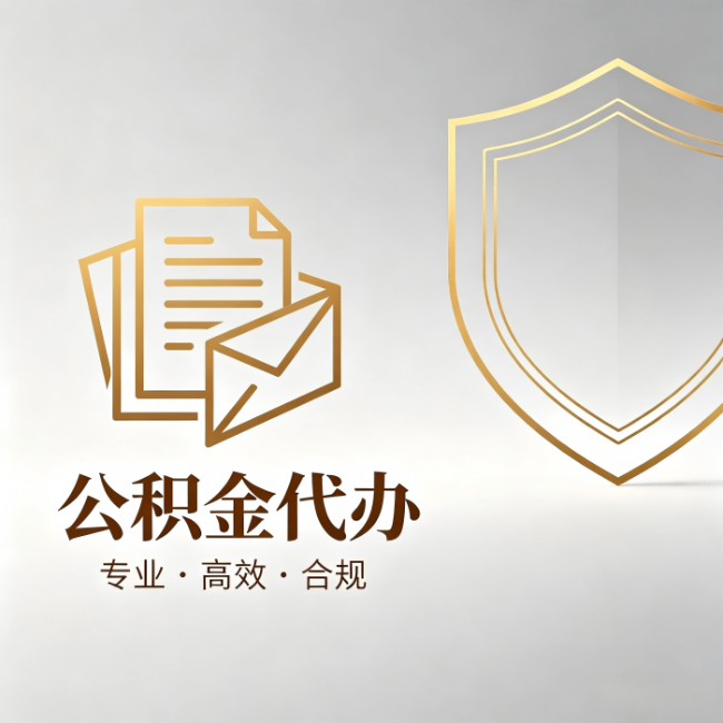 长春公积金代办：材料准备的门道，你自己很难摸清