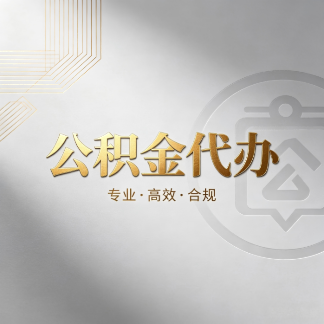 长春公积金代办：着急用钱时，找人办比你硬撑快多少