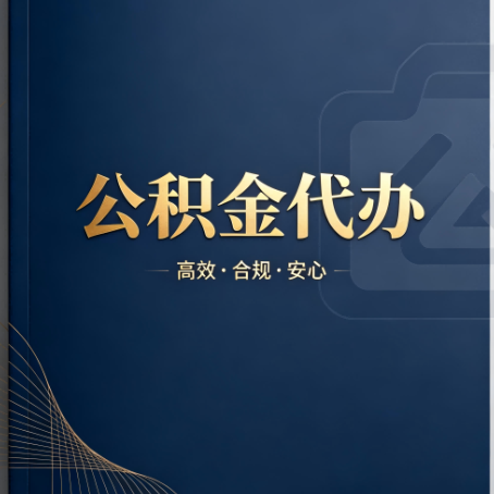 长春公积金代办：材料不全或丢失，自己很难办
