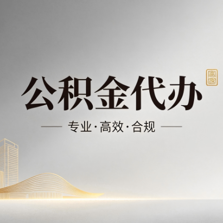 长春公积金代办：从开始到到账，一个完整流程图