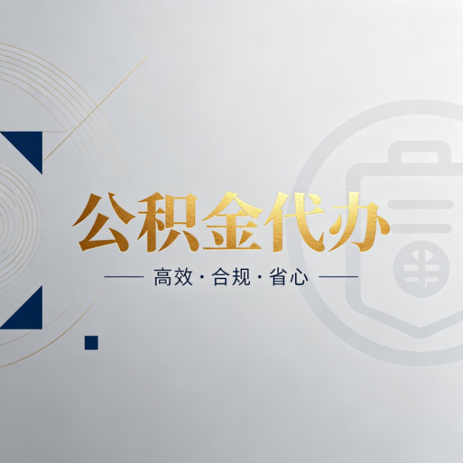 长春公积金代办：自己办和找人办，到底差在哪