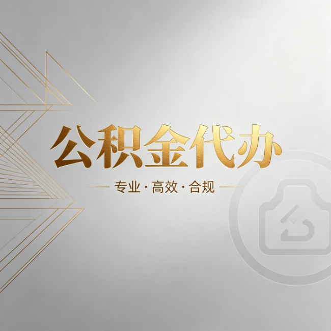 长春公积金代办：六个问题帮你判断值不值得花钱