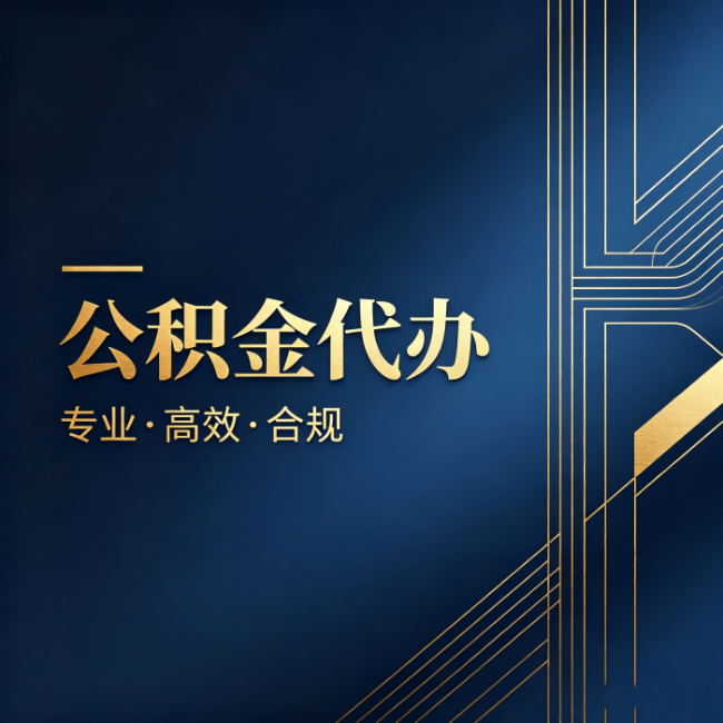 长春公积金代办：办理前问清楚这五个问题，不会踩坑