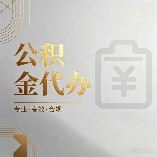 长春公积金代办：为什么正规机构不能承诺“百分百成功”