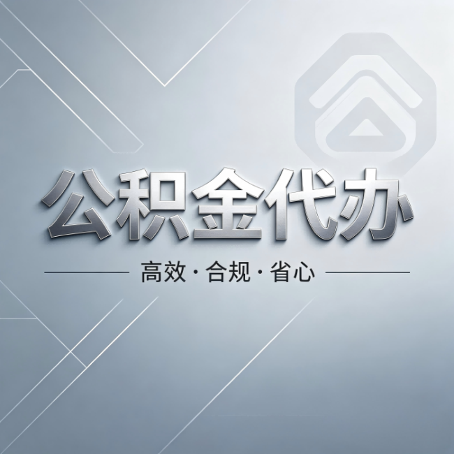 长春公积金代办：从开始到到账，真实时间线